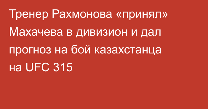 Тренер Рахмонова «принял» Махачева в дивизион и дал прогноз на бой казахстанца на UFC 315