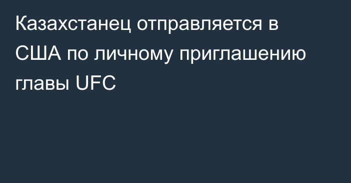 Казахстанец отправляется в США по личному приглашению главы UFC
