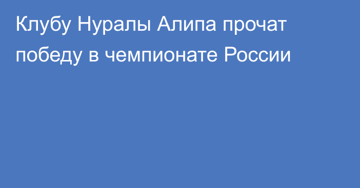 Клубу Нуралы Алипа прочат победу в чемпионате России
