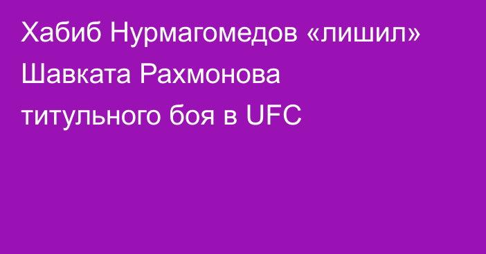 Хабиб Нурмагомедов «лишил» Шавката Рахмонова титульного боя в UFC