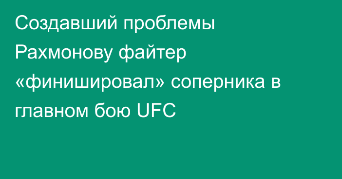 Создавший проблемы Рахмонову файтер «финишировал» соперника в главном бою UFC