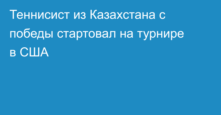 Теннисист из Казахстана с победы стартовал на турнире в США