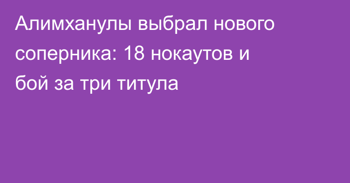 Алимханулы выбрал нового соперника: 18 нокаутов и бой за три титула