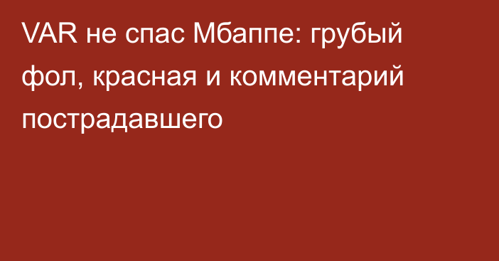 VAR не спас Мбаппе: грубый фол, красная и комментарий пострадавшего