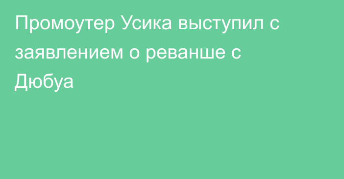 Промоутер Усика выступил с заявлением о реванше с Дюбуа