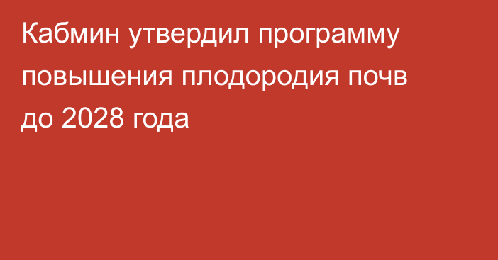 Кабмин утвердил программу повышения плодородия почв до 2028 года