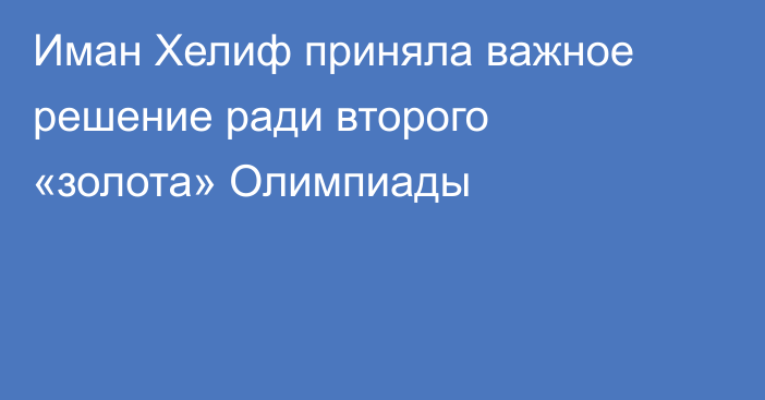 Иман Хелиф приняла важное решение ради второго «золота» Олимпиады