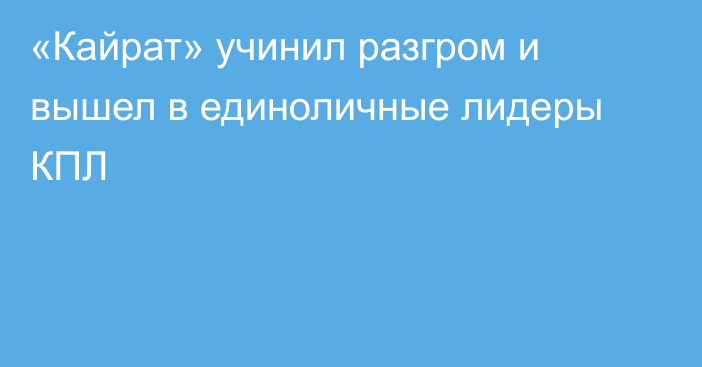«Кайрат» учинил разгром и вышел в единоличные лидеры КПЛ