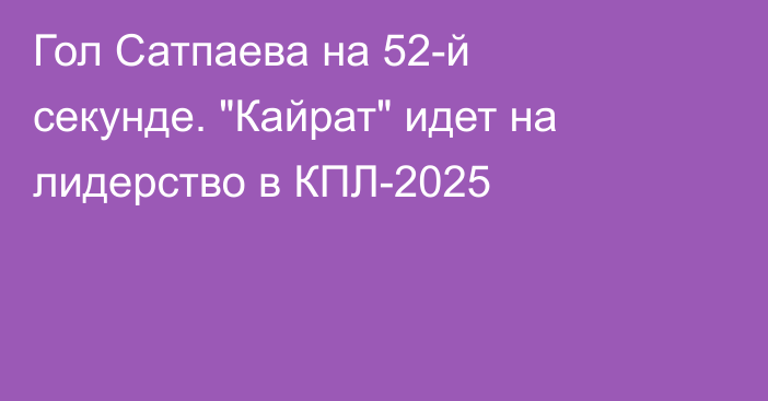 Гол Сатпаева на 52-й секунде. 