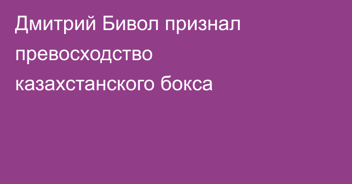 Дмитрий Бивол признал превосходство казахстанского бокса