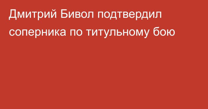 Дмитрий Бивол подтвердил соперника по титульному бою