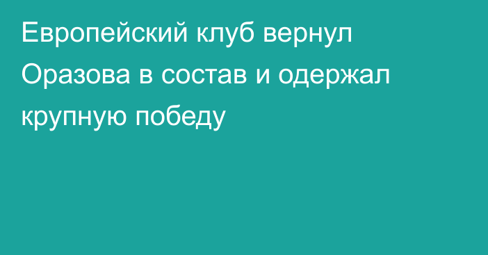 Европейский клуб вернул Оразова в состав и одержал крупную победу