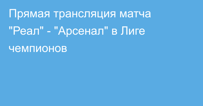 Прямая трансляция матча 