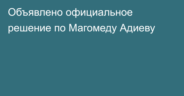 Объявлено официальное решение по Магомеду Адиеву