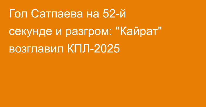 Гол Сатпаева на 52-й секунде и разгром: 