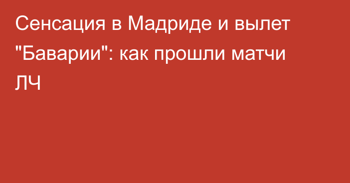 Сенсация в Мадриде и вылет 