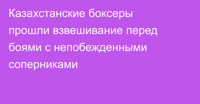 Казахстанские боксеры прошли взвешивание перед боями с непобежденными соперниками