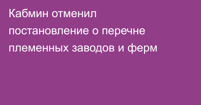 Кабмин отменил постановление о перечне племенных заводов и ферм
