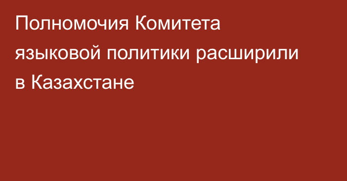 Полномочия Комитета языковой политики расширили в Казахстане