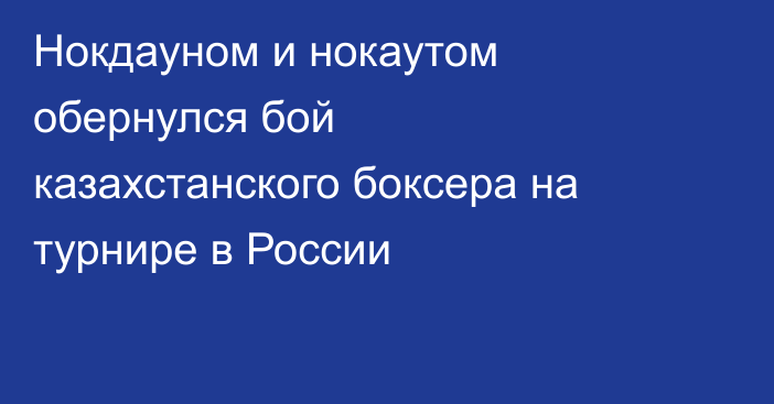 Нокдауном и нокаутом обернулся бой казахстанского боксера на турнире в России