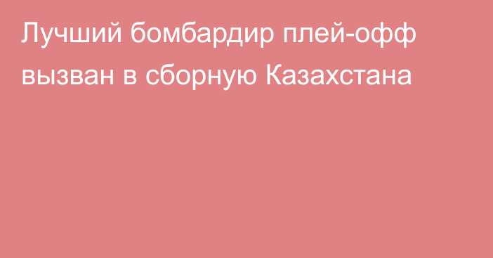 Лучший бомбардир плей-офф вызван в сборную Казахстана