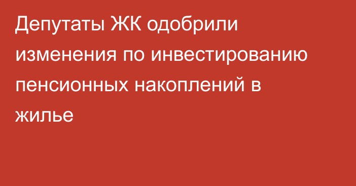 Депутаты ЖК одобрили изменения по инвестированию пенсионных накоплений в жилье