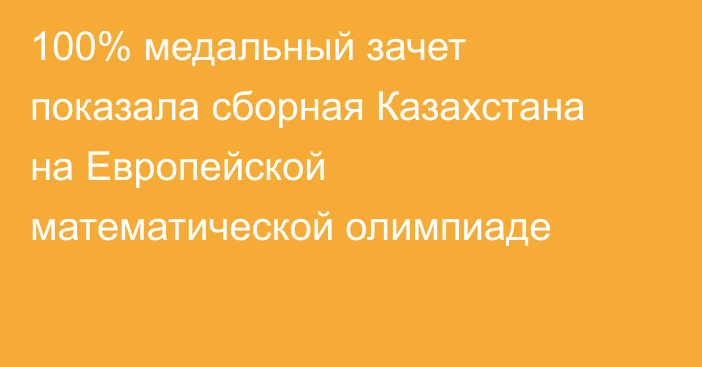 100% медальный зачет показала сборная Казахстана на Европейской математической олимпиаде