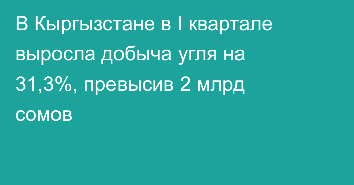 В Кыргызстане в I квартале выросла добыча угля на 31,3%, превысив 2 млрд сомов