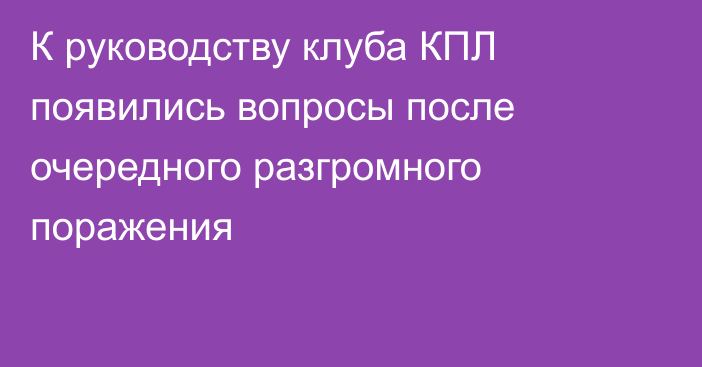 К руководству клуба КПЛ появились вопросы после очередного разгромного поражения