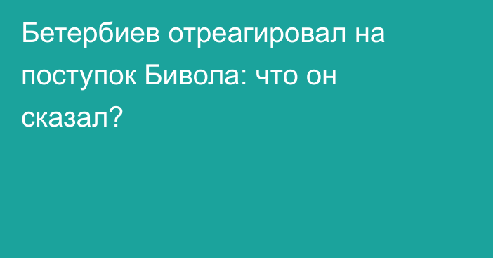Бетербиев отреагировал на поступок Бивола: что он сказал?