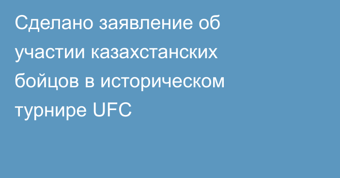 Сделано заявление об участии казахстанских бойцов в историческом турнире UFC