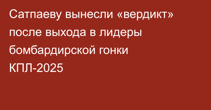 Сатпаеву вынесли «вердикт» после выхода в лидеры бомбардирской гонки КПЛ-2025