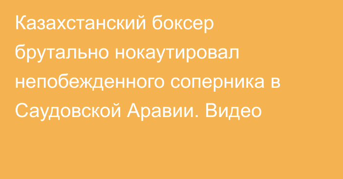 Казахстанский боксер брутально нокаутировал непобежденного соперника в Саудовской Аравии. Видео