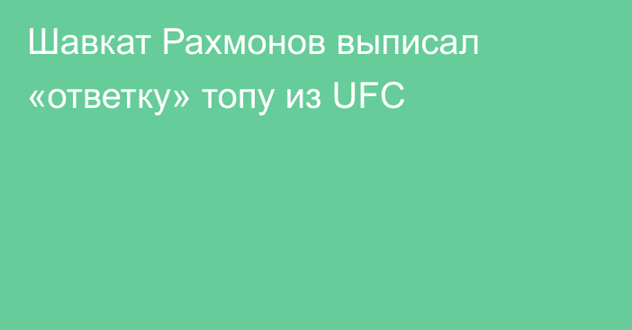 Шавкат Рахмонов выписал «ответку» топу из UFC