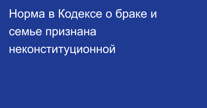Норма в Кодексе о браке и семье признана неконституционной