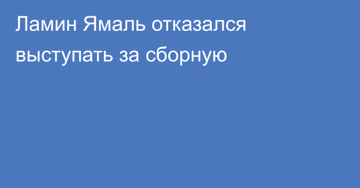 Ламин Ямаль отказался выступать за сборную