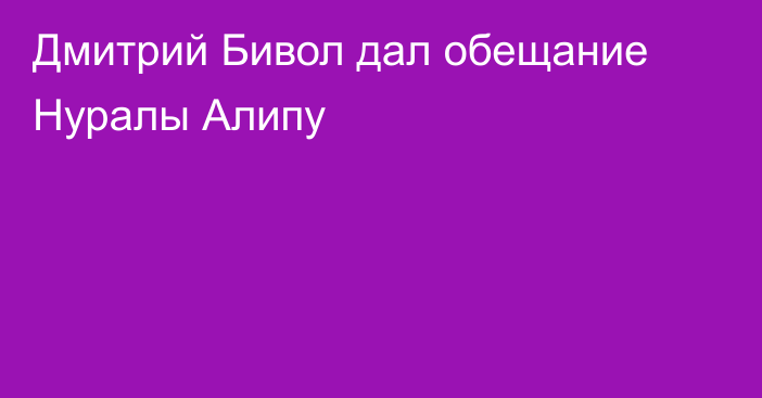 Дмитрий Бивол дал обещание Нуралы Алипу