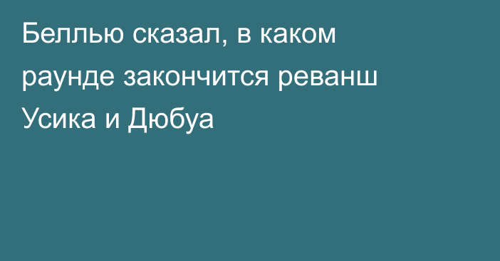 Беллью сказал, в каком раунде закончится реванш Усика и Дюбуа