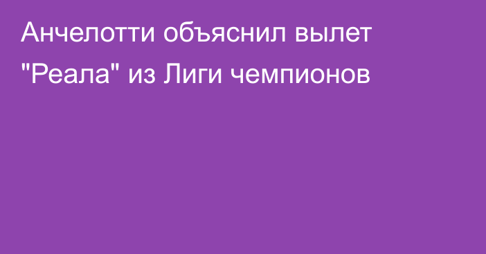 Анчелотти объяснил вылет 
