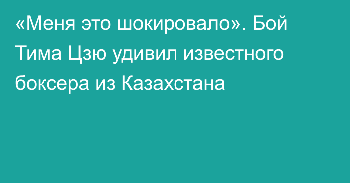 «Меня это шокировало». Бой Тима Цзю удивил известного боксера из Казахстана