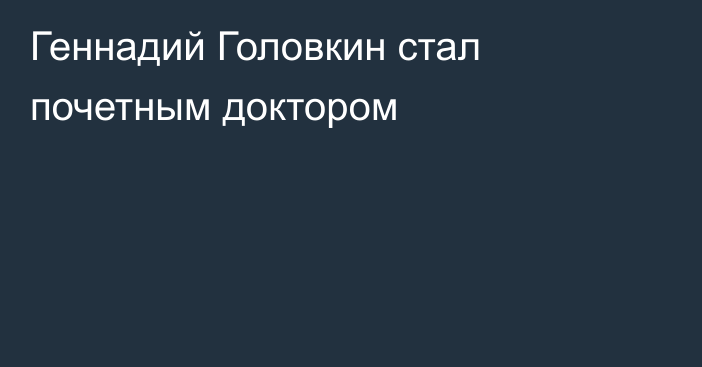 Геннадий Головкин стал почетным доктором