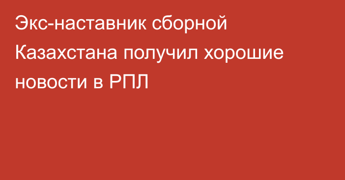 Экс-наставник сборной Казахстана получил хорошие новости в РПЛ