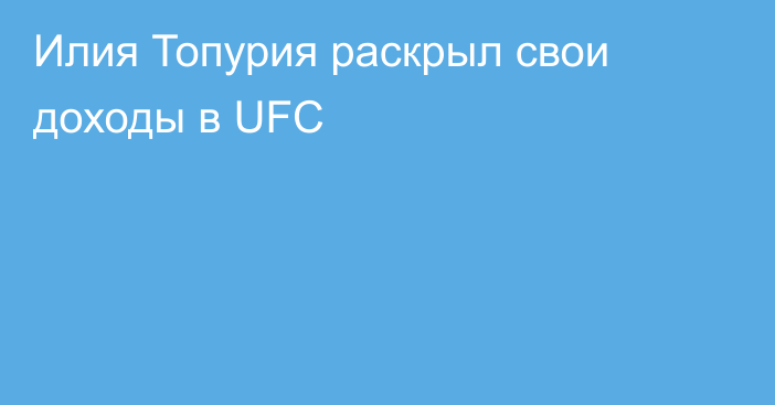 Илия Топурия раскрыл свои доходы в UFC
