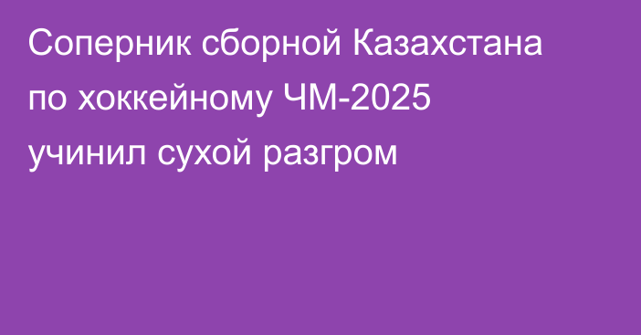 Соперник сборной Казахстана по хоккейному ЧМ-2025 учинил сухой разгром