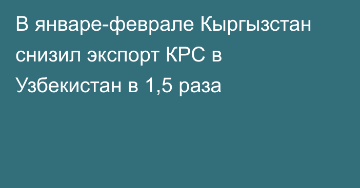 В январе-феврале Кыргызстан снизил экспорт КРС в Узбекистан в 1,5 раза
