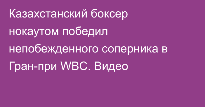 Казахстанский боксер нокаутом победил непобежденного соперника в Гран-при WBC. Видео