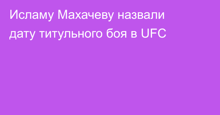 Исламу Махачеву назвали дату титульного боя в UFC