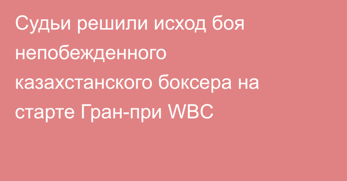Судьи решили исход боя непобежденного казахстанского боксера на старте Гран-при WBC