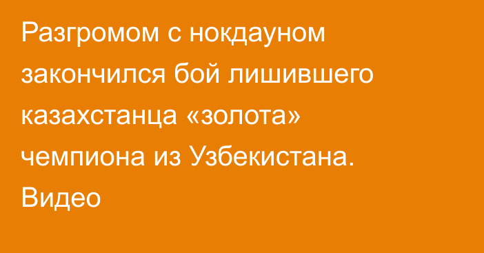 Разгромом с нокдауном закончился бой лишившего казахстанца «золота» чемпиона из Узбекистана. Видео