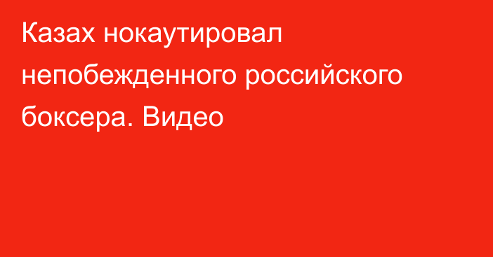 Казах нокаутировал непобежденного российского боксера. Видео
